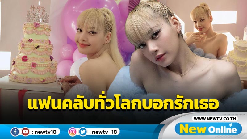 ติดเทรนด์ตลอดวัน แฟนคลับทั่วโลกร่วมอวยพรวันเกิด "LISA ผ่าน #SuperstarLalisaDay