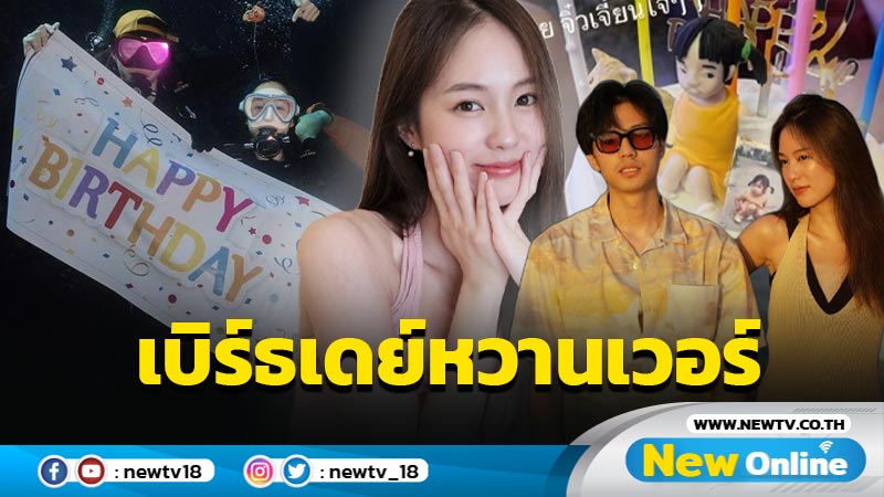 น้ำทะเลหวานไปเลย “แบงค์” เล่นใหญ่อวยพรวันเกิด 29 ปี ให้ “พิมฐา” แบบหวานเวอร์