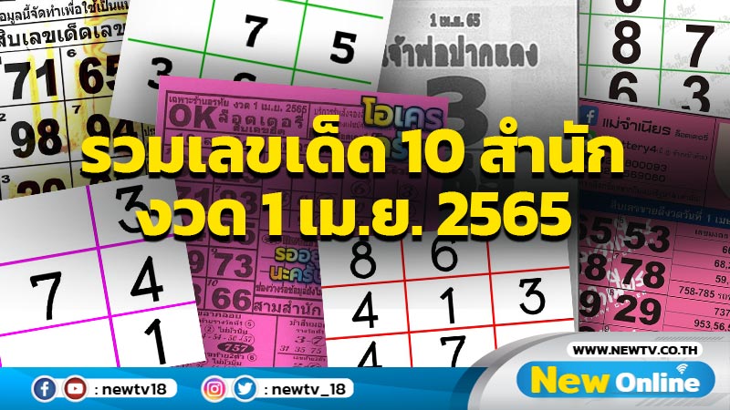 รวมเลขเด็ด 10 สำนัก งวด 1 เม.ย.2565 (มีคลิป)