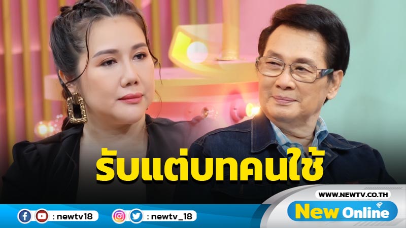 เป็นถึงลูกสาวพระเอกดังในอดีต ทำไมรับแต่บทคนใช้หว่า ? 