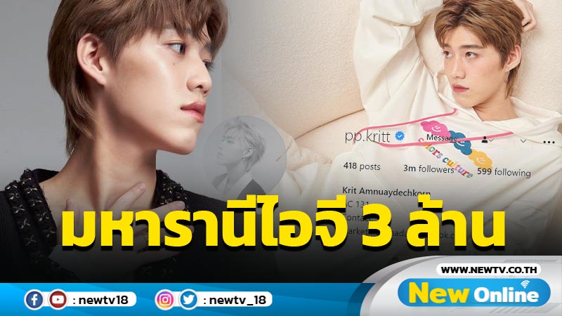 เหล่าสาวกมหารานี "พีพี" แห่ยินดี หลังยอดฟอลเกิน 3 ล้านเว่อร์ๆ 