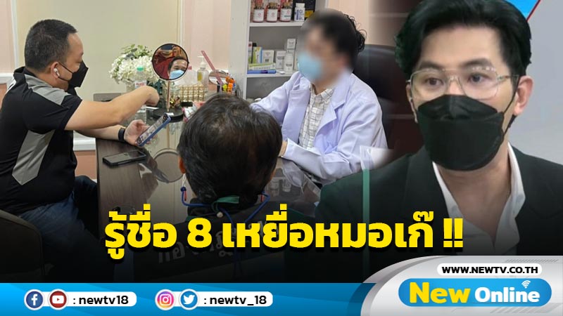 "หนุ่ม กรรชัย" เผยรู้ชื่อแล้ว 8 ดาราดัง โดน "หมอเก๊" ต้มตุ๋นจนเปื่อย 