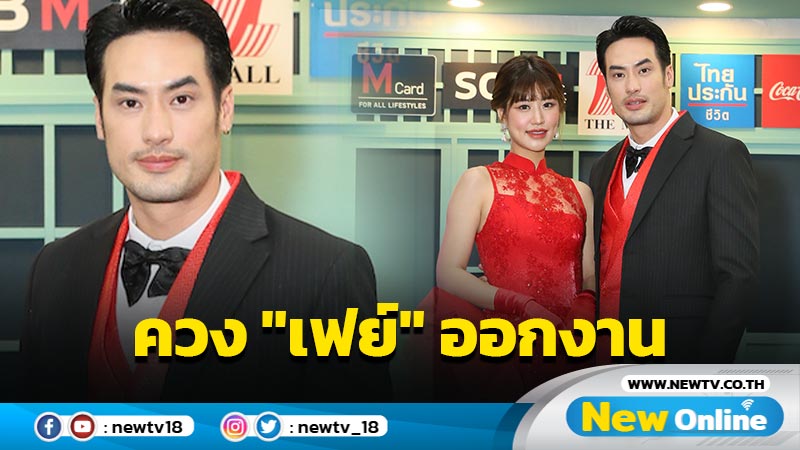 "บอย" ควง "เฟย์" ออกงานแรก เผยยังไม่ถึงขั้นแฟน