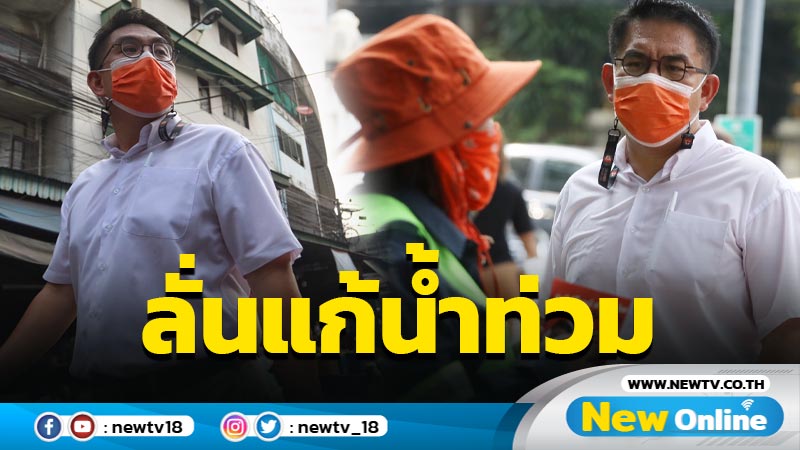 "วิโรจน์" ลั่นแก้ปัญหน้ำท่วมทันทีเป็นผู้ว่าฯกทม.