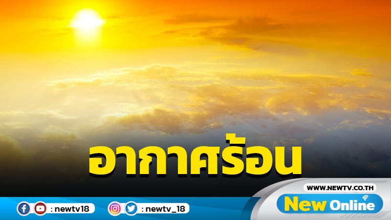 ไทยตอนบนอากาศร้อนถึงร้อนจัดฝนฟ้าคะนอง