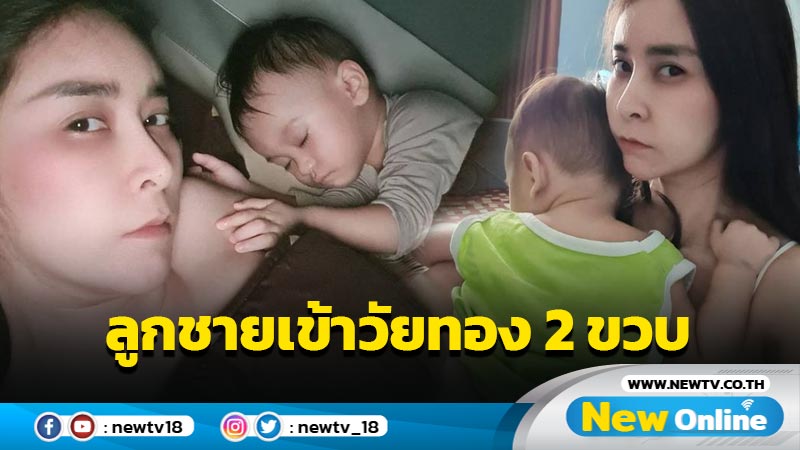 “ใหม่ สุคนธวา” เหนื่อยทั้งกาย-ใจ รับมือ “น้องชิณะ” เข้าวัยทอง 2 ขวบ อิจฉาน้อง-กลัวแม่ไม่รัก