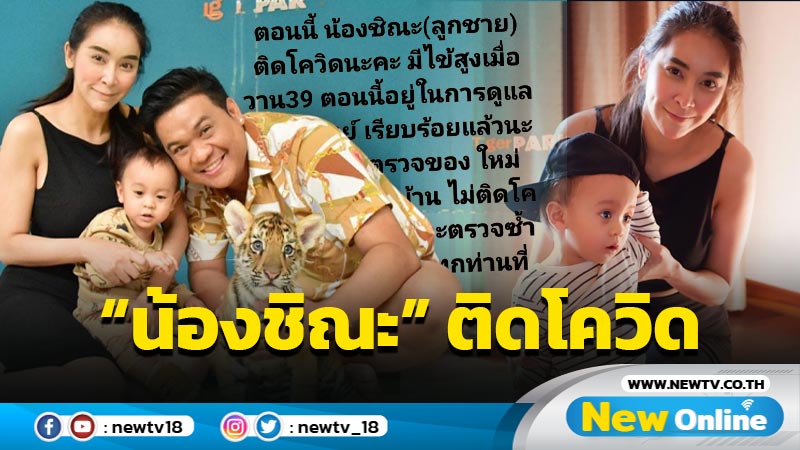 “ใหม่ สุคนธวา” แจ้งข่าว “น้องชิณะ” ติดโควิด ด้านเจ้าตัว สามี และแม่บ้านยังไม่พบเชื้อ