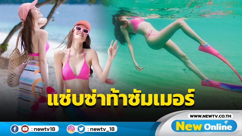 ปิดทริปแบบเจิดจรัส “เกรซ” นุ่งบิกินีตัวน้อยสาดความแซ่บซ่าท้าซัมเมอร์