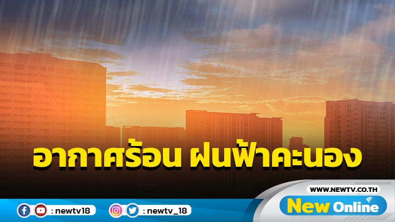 ไทยตอนบนอากาศร้อน ฝนฟ้าคะนอง ลมกระโชกแรง