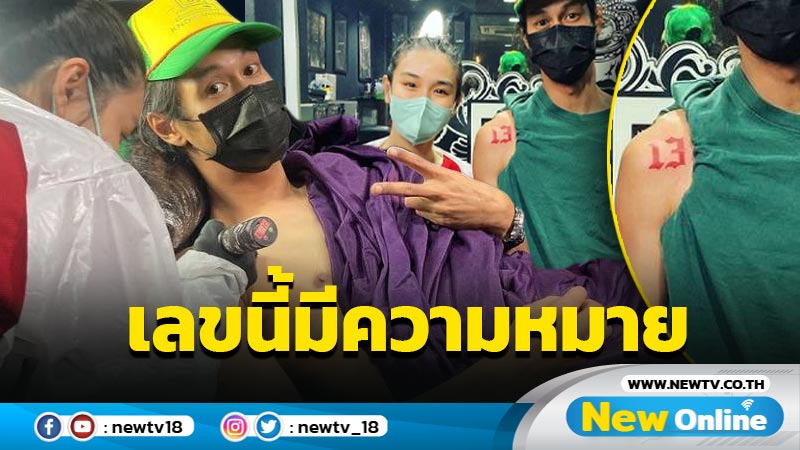 “กระติ๊บ” ขอบคุณ “เบิร์ด” ไว้ใจให้สักเลขที่มีความหมายสุดลึกซึ้ง