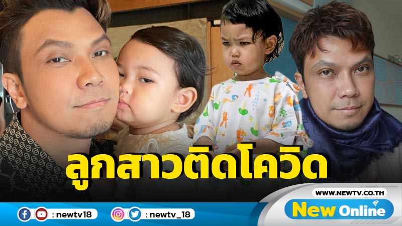 “หนุ่ม กะลา” สุดห่วงลูกสาวติดโควิด-มีไขสูง อาการตอนนี้ดีขึ้นแล้ว