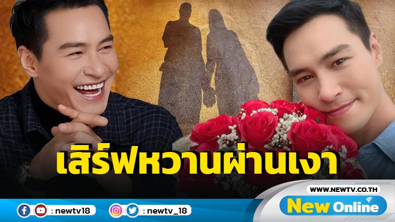 “ปีเตอร์ คอร์ป” ลงรูปเปิดตัวรักครั้งใหม่แบบสุดหวาน ผ่านเงาคู่