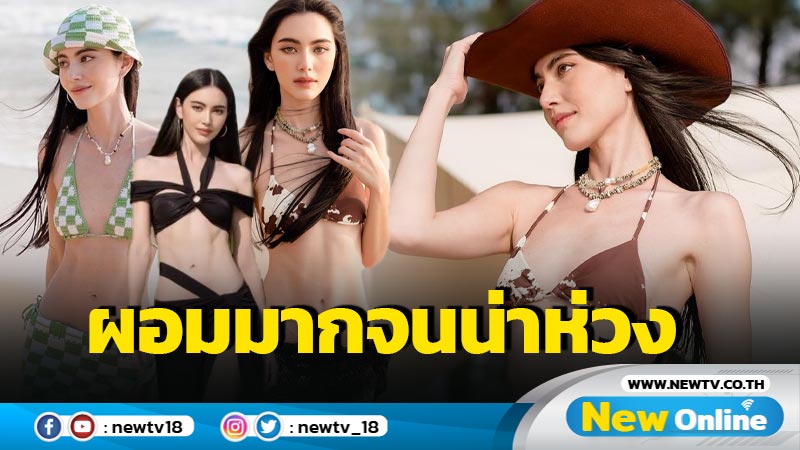 “ใหม่ ดาวิกา” สาดแซ่บรัวๆ ในชุดว่ายน้ำ ความผอมสะดุดจนแฟนๆ เห็นแล้วเป็นห่วง