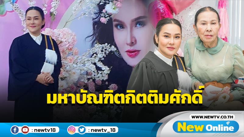 “ใหม่ เจริญปุระ” ตื้นตันน้ำตาคลอ คว้าป.โท ในวัย 53 ปี