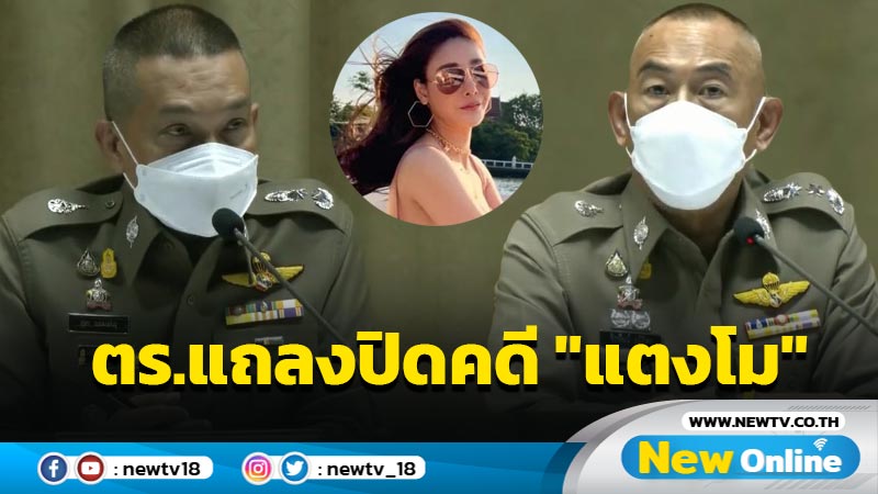 ตร.แถลงปิดคดี "แตงโม"ประมาทเป็นเหตุให้ผู้อื่นถึงแก่ความตาย