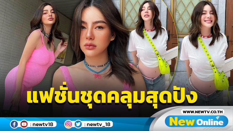  “ดิว อริสรา” อวดท้องป่องในแฟชั่นชุดคลุมรัดรูป สุดปังเวอร์