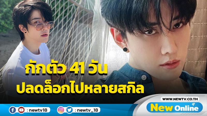 “ไมค์ พิรัชต์” รีวิวกักตัว 41 วัน ปลดล็อกไปได้หลายสกิล