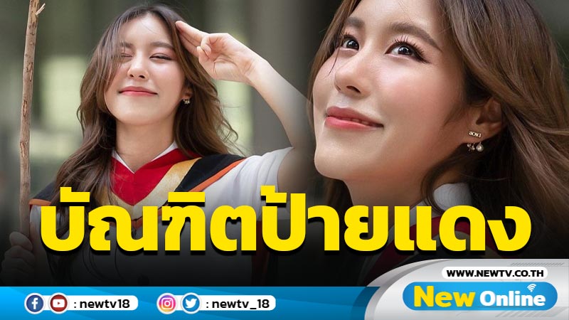 แฟนๆ แห่ยินดี “ไซซี อภิชญา” แจ้งข่าวดีเรียนจบแล้วจ้า