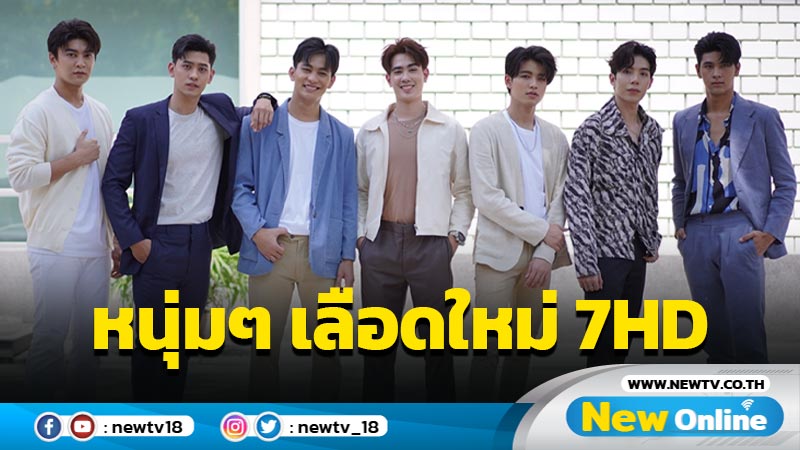 เปิดเสน่ห์ชวนว้าว ! 14 หนุ่ม-สาว “7HD NEW STARS” ว่าที่นักแสดงเลือดใหม่ ช่อง 7HD