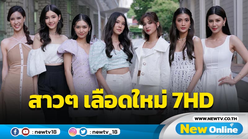 เปิดเสน่ห์ชวนว้าว ! 14 หนุ่ม-สาว “7HD NEW STARS” ว่าที่นักแสดงเลือดใหม่ ช่อง 7HD