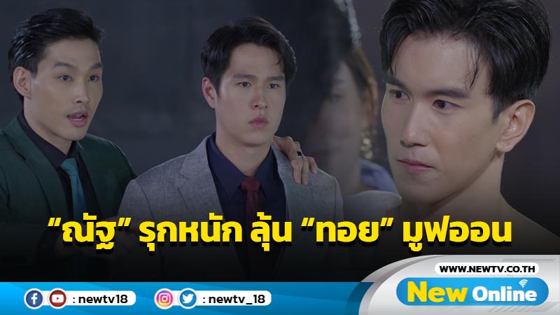 “ณัฐ” รุกหนัก ลุ้น “ทอย” มูฟออนได้มั๊ย