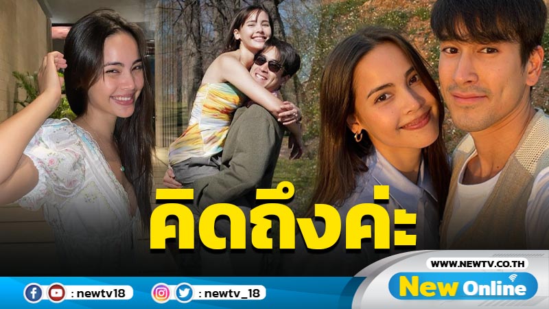 “ญาญ่า” สาดซีนหวานบอกคิดถึง “ณเดชน์” อีกฝ่ายรีบบอกความรู้สึกอย่างไว