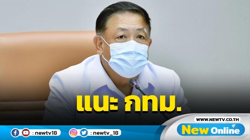 ปลัด สธ. แนะ กทม. เตรียมพร้อมรับมือโควิด- 19 