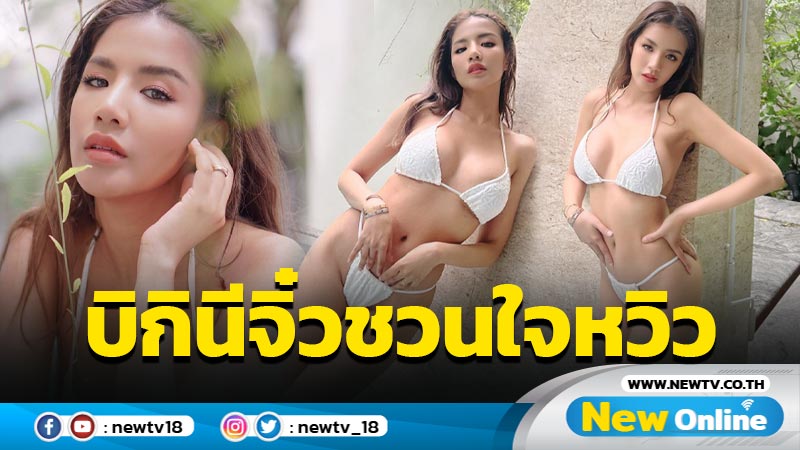 เดือดทุกชอต “ใบเตย” โชว์หุ่นเด็ดสุดเผ็ดในชุดบิกินีตัวจิ๋วชวนใจหวิว 