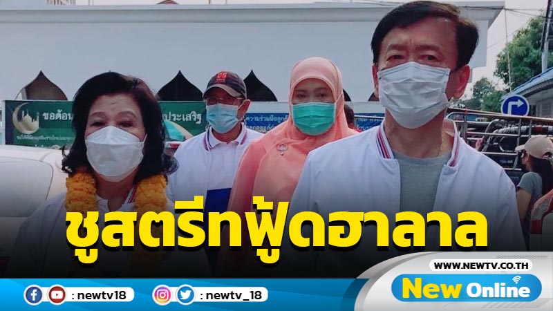  "อภิชัย-โสภา"ชูสตรีทฟู้ดฮาลาลแหล่งอาหารมุสลิมคุณภาพดี 