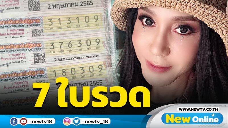 "มัม ลาโคนิคส์" เฮงไม่หยุด ถูกลอตเตอรี่ 7 ใบรวด กวาดทรัพย์ 18 งวดติด