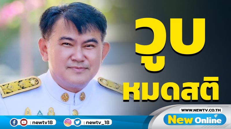 ปลัดจังหวัดกาฬสินธุ์วูบหมดสติเส้นเลือดสมองอุดตัน