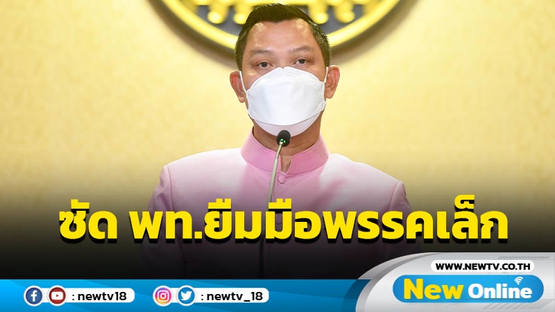 โฆษกรัฐบาลซัด พท. ดีลพรรคเล็กหวังยืมมือล้มรัฐบาล