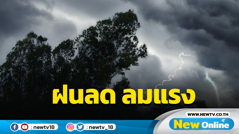 ไทยตอนบนฝนลดลง ลมแรง  อุณหภูมิลด 