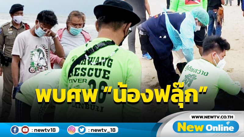 ไร้ปาฏิหาริย์ พบศพ “น้องฟลุ๊ก” ลอยติดหาดวนอุทยานปราณบุรี