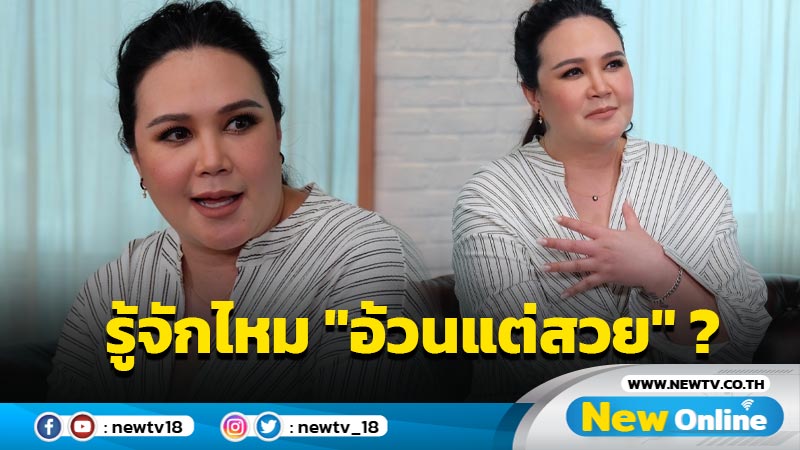 กินยาเยอะมีผลต่อรูปร่าง "ทาทา" ไม่แคร์เจอบูลลี่ "อ้วน" ก็หน้าฉันสวยมีอะไรไหม ?