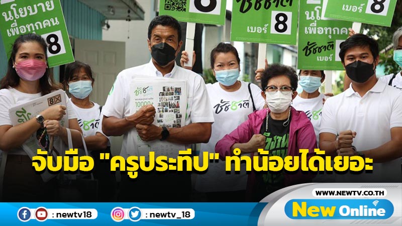 "ชัชชาติ"จับมือ "ครูประทีป" ย้ำแนวทาง "ทำน้อยได้เยอะ"พัฒนาศูนย์เด็กเล็กทุกแขวง