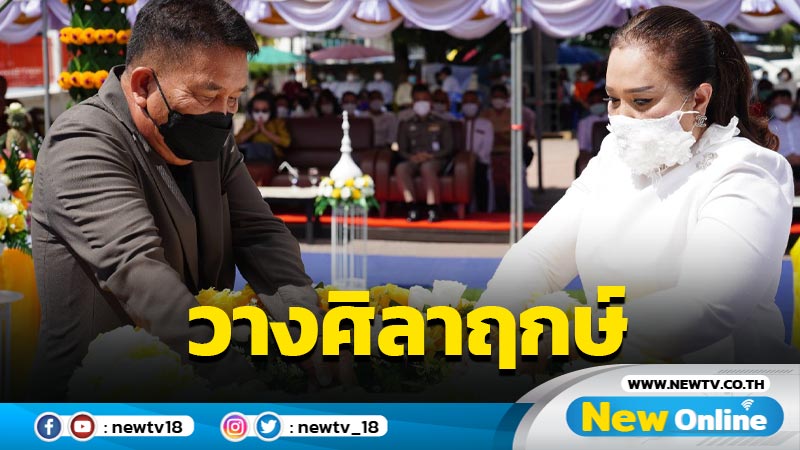 วางศิลาฤกษ์ก่อสร้างลาน แท่นประดิษฐาน พระชัยชุมแพบรมนาถบพิตรฯ