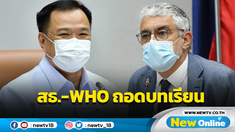 สธ.-WHO ถอดบทเรียนไทยรับมือวิกฤตโควิดสำเร็จจาก 5 ปัจจัย