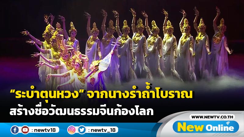 อลังการ! "ระบำตุนหวง" จากนางรำถ้ำโบราณ สร้างชื่อวัฒนธรรมจีนก้องโลก (มีคลิป)