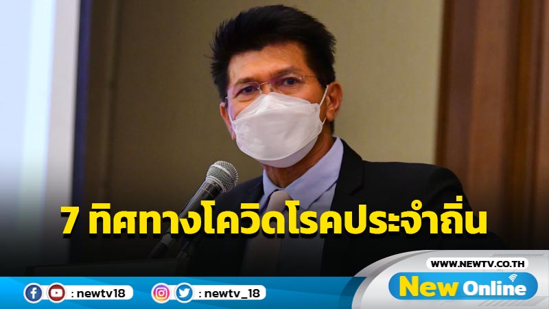 “สาธิต” เผย 7 ทิศทางโควิดสู่โรคประจำถิ่น