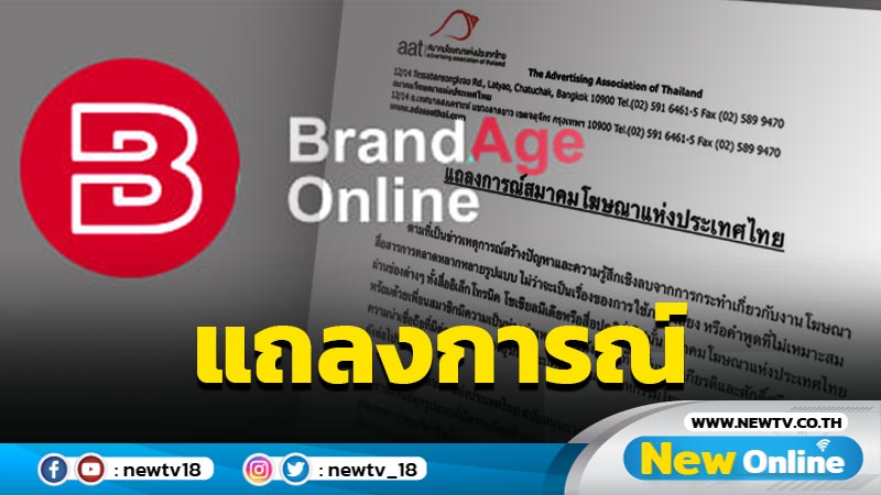 สมาคมโฆษณาฯชี้โฆษณาสร้างความเสียหายต่อวิชาชีพสมควรแสดงความรับผิดชอบ