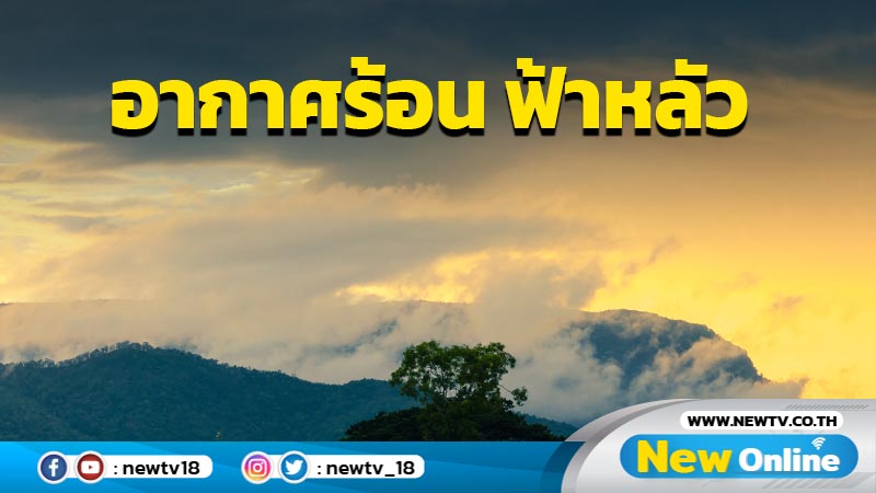 ไทยตอนบนอากาศร้อน ฟ้าหลัว ภาคใต้ฝนตกหนัก