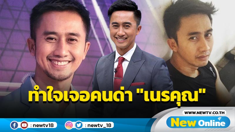 "อนุวัต" ทำใจไม่โกรธถูกด่า "เนรคุณ" ทิ้งช่องเก่า หลังร่วมงานมา 15 ปี (มีคลิป)