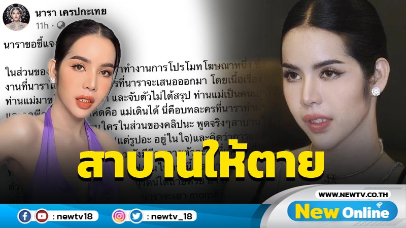 เกินขอบเขต "นารา" ยันไม่มีเจตนาล้อเลียนใคร สาบานขอให้ตาย