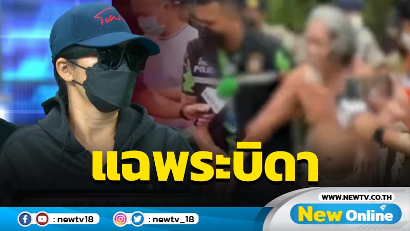  ลูกสาวยายวัย 80 ปีแฉยับลัทธิอุบาทว์หลอกแม่กินสิ่งสกปรก 