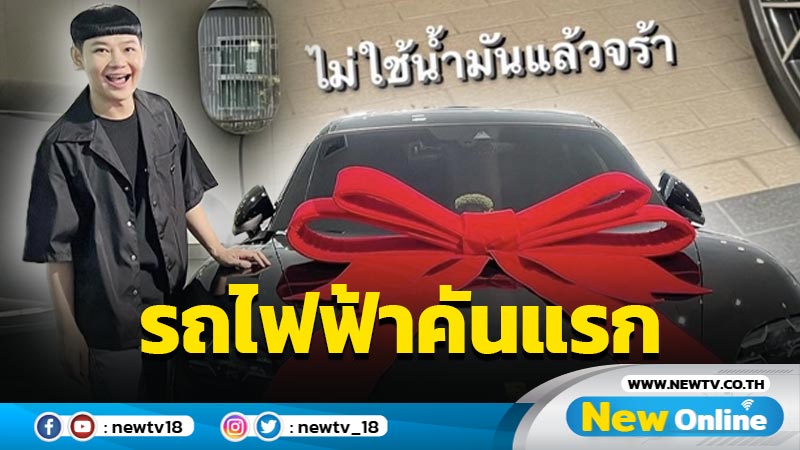 "ดีเจนุ้ย" ไม่ทนน้ำมันแพง ถอยพอร์ชไฟฟ้าเฉียดสิบล้าน