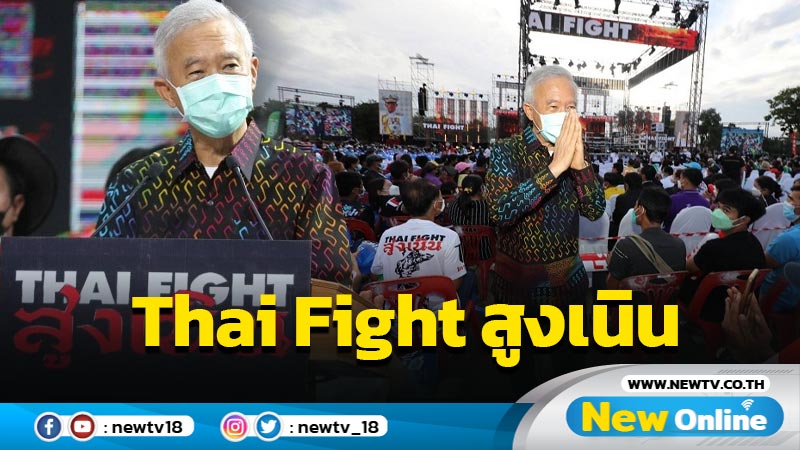 "สุวัจน์"เปิดการแข่งขันมวย Thai Fight สูงเนิน 