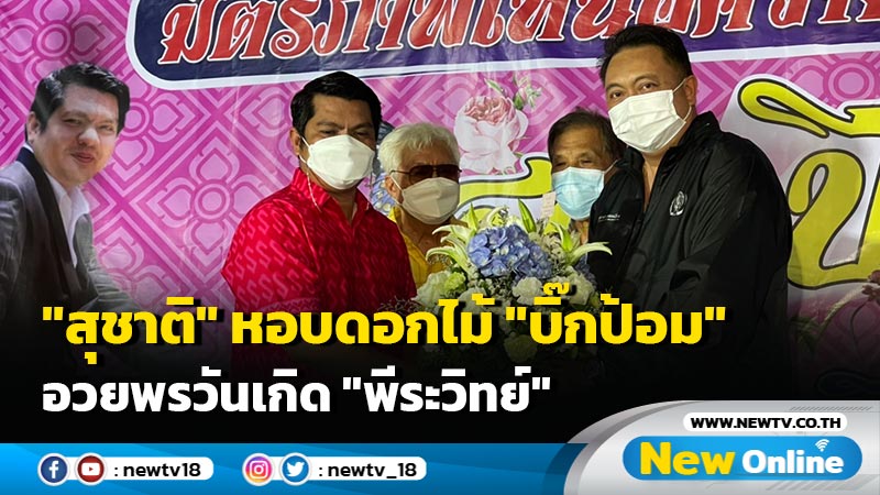 "สุชาติ"หอบดอกไม้ "บิ๊กป้อม"อวยพรวันเกิด "พีระวิทย์" (มีคลิป)