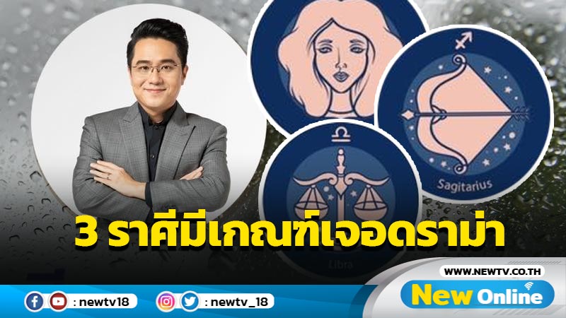 "หมอช้าง" ทำนาย 3 ราศีมีเกณฑ์เจอเรื่องดราม่า 