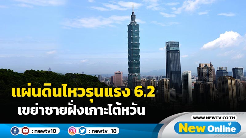 แผ่นดินไหวรุนแรง 6.2 เขย่าชายฝั่งเกาะไต้หวัน